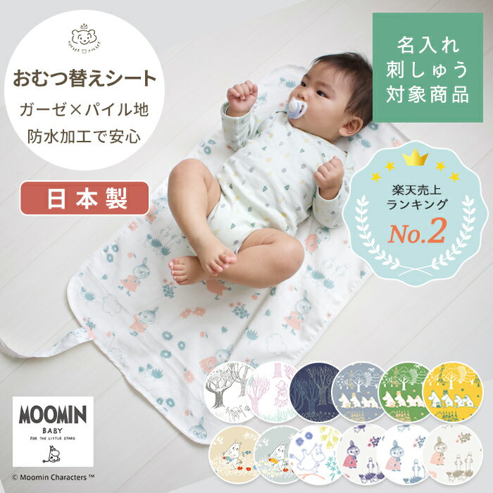 ■商品スペック・詳細 ■品名■ MOOMIN BABY ムーミン おむつ替えシート ■商品詳細情報■ [サイズ(約)] W45×H70cm 折りたたみ時：W10×H24×D3cm [素材] 表生地:綿100% ダブルガーゼ 裏生地:綿100% パイル地(裏面ポリウレタンラミネート加工) 基布部:ポリエステル100% [原産国] 日本 [備考] ・防水ポリウレタンラミネート加工。 ・リバーシブル仕様。 ・ご家庭で洗濯する際は、洗濯ネットをご使用ください。 ■カラー・デザイン■ ・サニーベージュ ・ミスティグレー ・ピクニックホワイト ・ミイとお花 パープル ・ミイとお花 グリーン ・ミイとお花 ブラウン ・星と森 ブルー ・星と森 イエロー ・星と森 グリーン ・フォレスト グレー ・フォレスト ピンク ・フォレスト ネイビー ※モニターなど閲覧環境によって、実際の色とは異なって見えている場合がございます。 ■お届けについて ・この商品は当店で在庫を保管しています。 ・決済完了次第、発送手配に入ります。 &gt;&gt;ご注文品の納期についてはこちら &gt;&gt;送料についてはこちら &gt;&gt;ギフトラッピングについてはこちら ■こんなシーンでおすすめ ■季節・シーズン・季節のお祝い事■ 入園準備 保育園 クリスマス クリスマスプレゼント 帰省準備 ■お祝い事■ ベビーシャワー 御出産御祝 ご出産御祝い 出産御祝 出産祝い 出産お祝い 入園祝い 入園お祝い ニューボーン お誕生日 お誕生日お祝い バースデー バースデイ 初誕生日 ハーフバースデー ハーフバースデイ 月齢フォト お宮参り お七夜 お食い初め 百日祝い お宮参り 記念品 ■贈る相手■ 男の子 女の子 孫 姪っ子 甥っ子 兄弟 姉妹 職場 同僚 ■商品の特徴■ ギフト包装対応 ラッピング対応 プレゼント包装対応 送料無料 メール便 かわいい 可愛い おしゃれ 防水 オムツ替えシート おむつかえシート おむつ替えマット おむつ オムツ おむつ替え オムツ替え ダブルガーゼ 綿100% コットン パイル ベビー 赤ちゃん 新生児 日本製 男の子 女の子 キャラクター ムーミン ムーミンママ ムーミンパパ スナフキン リトルミイ ミイ スニフ ニョロニョロ スノーク スノークのおじょうさん 原作 ベージュ グレー ホワイト 白 パステル パープル 紫 グリーン 緑 ブラウン 茶色 イエロー 黄色 ブルー 青 水色 ピンク ネイビー 紺 モノクロ モノトーン 白黒 ■型番・JAN■ 4560479263925 4560479263932 4560479264878 4560479265431 4560479265448 4560479265455 4560479265462 4560479265479 4560479265486 4560479265493 4560479265509 4560479265516＼ 大人気ムーミンのベビー用品 勢ぞろい ／