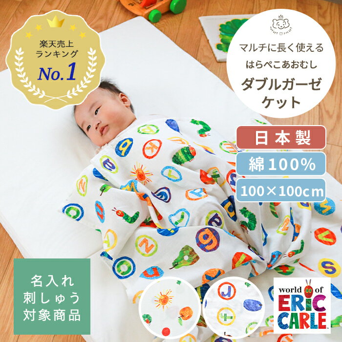 はらぺこあおむし マルチガーゼケット | 100×100cm ベビー 赤ちゃん 新生児 キッズ 日本製 ダブルガーゼ ダブル ガーゼ 夏 夏用 綿100% コットン グッズ おくるみ お昼寝ケット お昼寝 タオルケット 授乳ケープ 退院 大判 絵本 BOXギフト対象 名入れ 刺繍対象