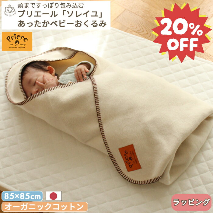 【20%オフ/楽天スーパーセール限定】プリエール オーガニックコットン 「ソレイユ」 おくるみ | 85×85cm ベビーケット ベビー毛布 毛布 綿毛布 おくるみ ベビー 赤ちゃん 新生児 防寒 日本製 綿100% コットン オーガニック 厚手 冬 出産 退院 保育園 BOXギフト対象