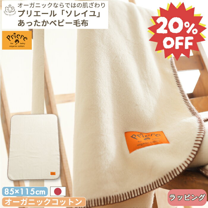 【20%オフ/楽天スーパーセール限定】プリエール オーガニックコットン 「ソレイユ」 ベビー綿毛布 | 85×115cm ベビー毛布 毛布 ブランケット おくるみ タオルケット 掛け布団 保育園 入園 お昼寝 ベビー 赤ちゃん 防寒 日本製 コットン オーガニック 厚手 冬 BOXギフト対象
