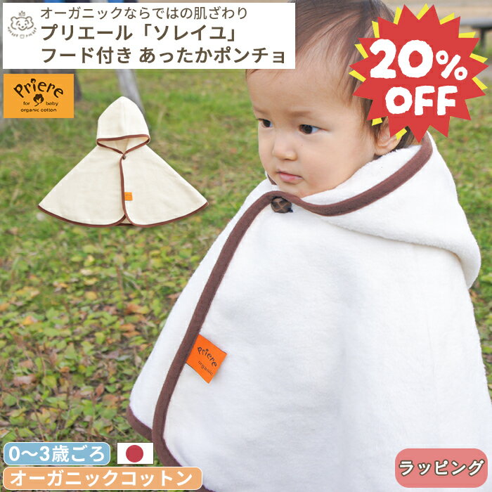 【20%オフ/楽天スーパーセール限定】プリエール オーガニックコットン 「ソレイユ」 ベビーポンチョ | 0歳 3歳 ぽんちょ ポンチョ 毛布 綿毛布 お昼寝 ベビー 赤ちゃん 防寒 日本製 綿100% コットン オーガニック 厚手 冬 お昼寝 出産 退院 保育園 出産祝い BOXギフト対象
