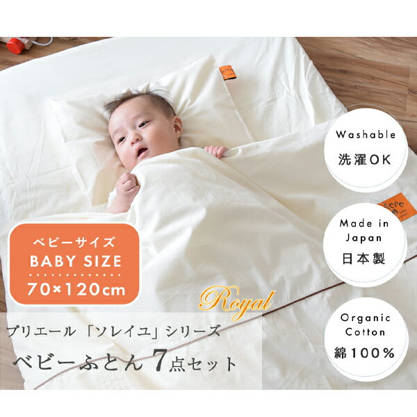 【楽天ランキング1位受賞】プリエール オーガニックコットン 「ソレイユ」 ロイヤル ベビー布団 7点セット ベビーサイズ 70×120cm | ベビー 赤ちゃん 布団 布団セット 掛け布団 敷き布団 カバー 日本製 オーガニック 洗濯 洗える 丸洗い ベビーベッド ベビーマットレス 2