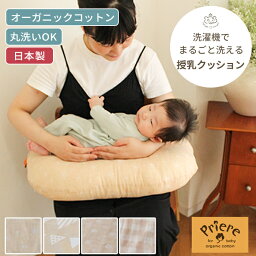 プリエール オーガニックコットン 「コパン」 ダブルガーゼ 授乳クッション | 45×60cm 授乳クッション 授乳 クッション カバー ミルク おすわり ダブルガーゼ オーガニック 綿100% 綿 洗濯 洗える 丸洗い 日本製 妊娠 妊婦 ベビー 赤ちゃん 新生児 出産祝い U字