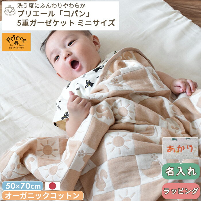 5重ガーゼケット ミニサイズ プリエール オーガニックコットン 「コパン」| 50×70cm オーガニック タオルケット 綿100% 日本製 お昼寝 保育園 入園準備 ベビー 赤ちゃん 新生児 子ども キッズ シンプル ナチュラル BOXギフト対象 名入れ ギフト対象 刺繍対象