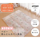 MOOMIN BABY ムーミン 掛け布団カバー ベビーサイズ102×128cm | 布団カバー 掛け布団 掛布団カバー 掛布団 かけ布団カバー かけ布団 掛けふとんカバー カバー ベビー布団カバー ミニ ベビー布団 ベビーふとん 日本製 ダブルガーゼ ベビー 赤ちゃん 洗濯 替え リトルミイ 2