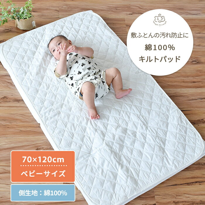 綿100% なめらかベビーキルトパッド ベビーサイズ 70×120cm | 単品 敷パッド キルトパッド キルト シーツ 敷布団 敷ふとん 敷き布団 ベビー布団 布団 カバー 日本製 コットン ベビー 赤ちゃん 洗濯 洗える 洗濯機 替え 保育園 入園準備 おねしょ おむつ替え オムツ替え 白