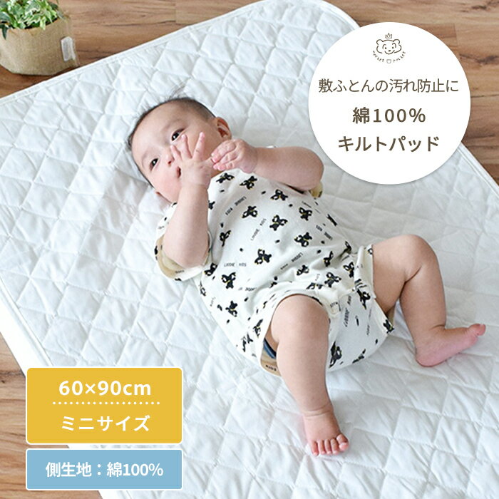 綿100% なめらかベビーキルトパッド ミニサイズ 60×90cm | 単品 敷パッド キルトパッド キルト シーツ 敷布団 敷ふとん 敷き布団 ベビー布団 布団 カバー 日本製 ミニ コットン ベビー 赤ちゃん 洗濯 洗える 洗濯機 替え 保育園 入園準備 おねしょ おむつ替え オムツ替え 白