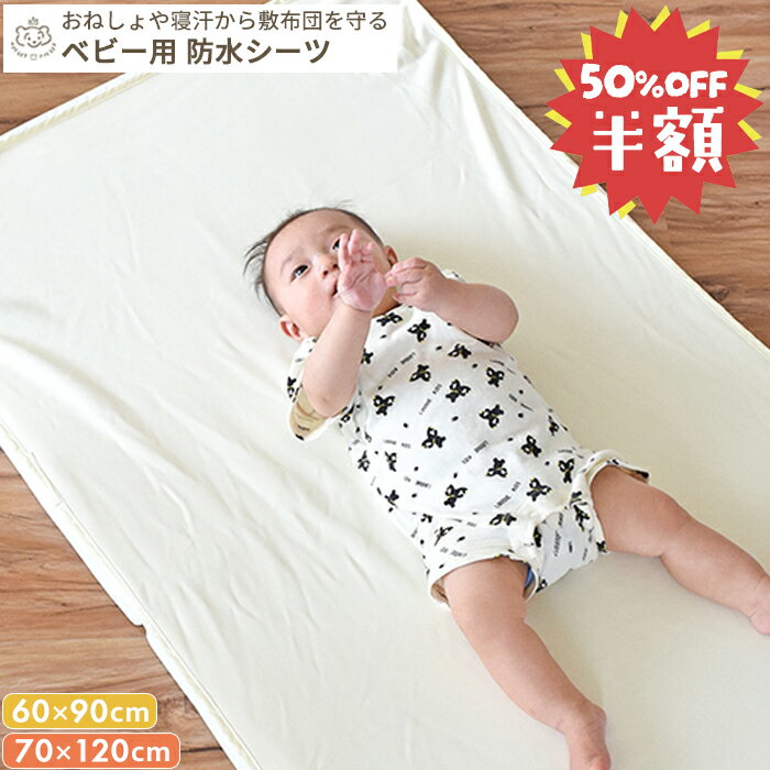 ■商品スペック・詳細 ■品名■ 防水シーツ ■商品詳細情報■ [サイズ(約)] ・ベビーサイズ：70×120cm ・ミニサイズ：60×90cm [素材] 綿75％、ポリエステル25％（裏面ポリウレタンラミネート加工） [原産国] 中国 [備考] ・洗濯機で丸ごとお洗濯いただけます。※洗濯ネットをご使用ください。 ・四隅にずれ防止のゴム付き。 ■カラー・デザイン■ ・ベビーサイズ ・ミニサイズ ※モニターなど閲覧環境によって、実際の色とは異なって見えている場合がございます。 ■お届けについて ・この商品は当店で在庫を保管しています。 ・決済完了次第、発送手配に入ります。 &gt;&gt;ご注文品の納期についてはこちら &gt;&gt;送料についてはこちら &gt;&gt;ギフトラッピングについてはこちら ■こんなシーンでおすすめ ■季節・シーズン・季節のお祝い事■ 出産準備 入園準備 保育園 クリスマス クリスマスプレゼント 子供の日 こどもの日 端午の節句 桃の節句 ひなまつり ひな祭り 初節句 帰省準備 里帰り 七五三 753 ■お祝い事■ ベビーシャワー 御出産御祝 ご出産御祝い 出産御祝 出産祝い 出産お祝い 入園祝い 入園お祝い ニューボーン お誕生日 お誕生日お祝い バースデー バースデイ 初誕生日 ハーフバースデー ハーフバースデイ 月齢フォト お宮参り お七夜 お食い初め 百日祝い お宮参り 記念品 ■贈る相手■ 男の子 女の子 孫 姪っ子 甥っ子 兄弟 姉妹 職場 同僚 ■商品の特徴■ 防水 おねしょシーツ シーツ 敷パッド 敷布団 敷ふとん 敷き布団 ベビー布団 ベビーふとん 布団 カバー おむつ替え オムツ替え おねしょ ベビー 赤ちゃん 替え 洗濯 洗濯機 保育園 入園準備 ベビーベッド ベビー寝具 ベビー用品 白 ホワイト シンプル ベビーサイズ ミニサイズ ペット 犬 猫 ペットマット ペットシーツ ■型番・JAN■ 4560479260566 4560479264915防水シーツと一緒に！キルトパッド 1枚で2役の防水キルトパッド