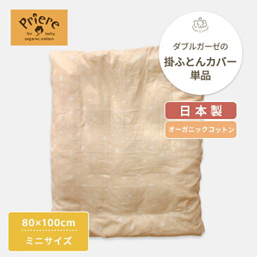 プリエール オーガニックコットン 「コパン」 掛け布団カバー 単品 ミニサイズ 80×100cm | 布団カバー 掛け布団 掛布団カバー 掛布団 かけ布団カバー かけ布団 掛けふとん カバー ベビー布団 ベビー布団カバー 布団 ミニ 日本製 オーガニック ベビー 赤ちゃん 洗濯 替え