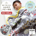 ムーミン ベビーブランケット MOOMIN BABY ムーミン ベビー毛布 80×100cm | 毛布 ブランケット ベビーケット ケット 掛け布団 掛布団 かけ布団 掛けふとん 掛ふとん ひざかけ ひざ掛け 膝掛け 秋 冬 暖かい 保育園 ベビー 赤ちゃん 男の子 女の子 グッズ リトルミイ 北欧 出産祝い BOXギフト対象