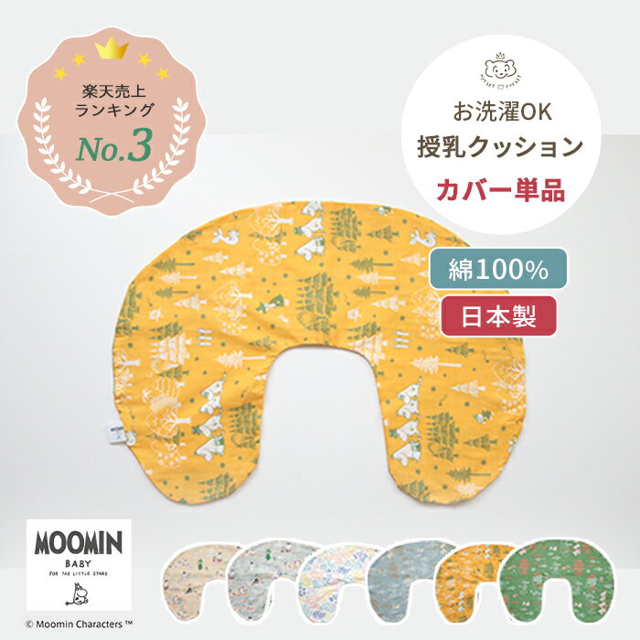 MOOMIN BABY ムーミン 授乳クッション用カバー 単品 | 45×60cm 授乳クッション 授乳 クッション カバー カバーのみ おすわり ダブルガーゼ ガーゼ コットン 綿100% 洗い替え 替え 洗濯 洗える 丸洗い 日本製 妊娠 妊婦 ベビー 赤ちゃん 新生児 リトルミイ 北欧 出産祝い U字