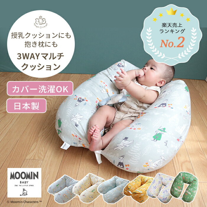 ■商品スペック・詳細 ■品名■ MOOMIN BABY ムーミン 3WAYマルチクッション ■商品詳細情報■ [サイズ(約)] W135×D22×H22cm [素材] ・カバー:綿100% (ダブルガーゼ) ・クッション:生地/ポリエステル100% 　　　　　　　中わた/ポリエステル100％ [原産国] 日本製 [備考] ・中身のクッションは手洗いを推奨しています。 ・カバーは洗濯機での洗濯が可能です。 ・ご家庭で洗濯する際は、洗濯ネットをご使用ください。 ■カラー・デザイン■ ・サニーベージュ ・ミスティグレー ・ピクニックホワイト ・星と森 ブルー ・星と森 イエロー ・星と森 グリーン ※モニターなど閲覧環境によって、実際の色とは異なって見えている場合がございます。 ■お届けについて ・この商品は当店で在庫を保管しています。 ・決済完了次第、発送手配に入ります。 &gt;&gt;ご注文品の納期についてはこちら &gt;&gt;送料についてはこちら &gt;&gt;ギフトラッピングについてはこちら ■こんなシーンでおすすめ ■季節・シーズン・季節のお祝い事■ 出産準備 入園準備 保育園 クリスマス クリスマスプレゼント 子供の日 こどもの日 端午の節句 桃の節句 ひなまつり ひな祭り 初節句 帰省準備 里帰り 七五三 753 ■お祝い事■ ベビーシャワー 御出産御祝 ご出産御祝い 出産御祝 出産祝い 出産お祝い 入園祝い 入園お祝い ニューボーン お誕生日 お誕生日お祝い バースデー バースデイ 初誕生日 ハーフバースデー ハーフバースデイ 月齢フォト お宮参り お七夜 お食い初め 百日祝い お宮参り 記念品 ■贈る相手■ 男の子 女の子 孫 姪っ子 甥っ子 兄弟 姉妹 職場 同僚 ■商品の特徴■ 送料無料 抱き枕 抱きまくら だきまくら 授乳 授乳クッション 授乳枕 妊婦 妊娠 マタニティ 赤ちゃん ベビー 新生児 おすわり クッション 3WAY 日本製 カバー ダブルガーゼ ガーゼ 綿 綿100% コットン 洗える 洗濯 替え グッズ ミイ 北欧 ベビー 赤ちゃん かわいい 可愛い おしゃれ ミイ スナフキン ニョロニョロ ムーミンパパ ムーミンママ スニフ キャラクター ベージュ グレー 灰色 白 ホワイト くすみカラー グリーン イエロー ブルー ■型番・JAN■ 4560479264571 4560479264588 4560479264892 4560479268081 4560479268098 4560479268104＼ 滋賀県のお布団メーカー、nishizakiのベビー布団 ／ ＼ 大人気ムーミンのベビー用品 勢ぞろい ／