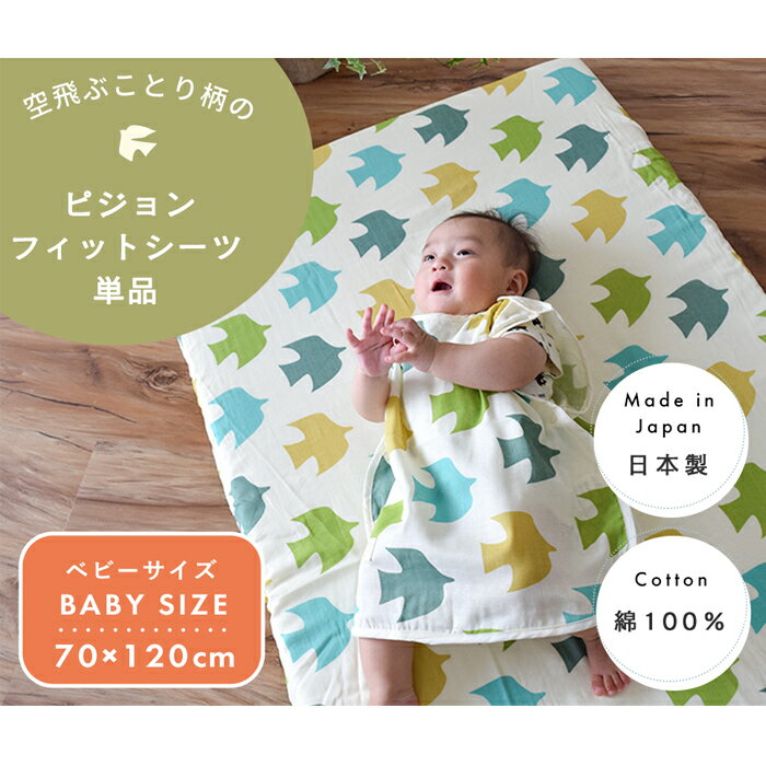QUARTER REPORT ピジョン フィットシーツ ベビーサイズ 70×120cm | 単品 布団カバー 敷布団カバー 敷布団 敷ふとんカバー 敷ふとん 敷き布団カバー 敷き布団 しき布団カバー ベビー布団 布団 カバー ベビー布団カバー ベビーシーツ 日本製 ベビー 赤ちゃん 替え 北欧 2