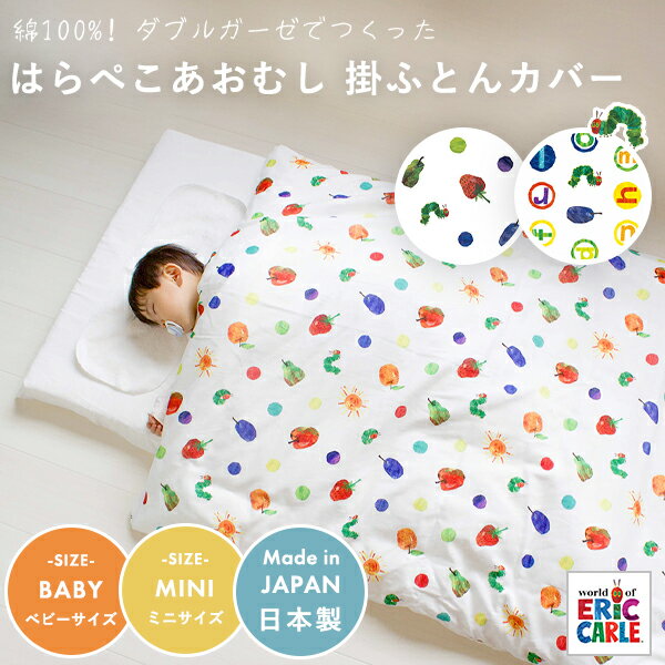 はらぺこあおむし 掛け布団カバー 刺繍無し (102×128 / 80×100) | ベビーサイズ レギュラー ミニ 布団カバー 掛け布団 掛布団カバー かけ布団カバー かけ布団 掛けふとんカバー 掛けふとん ベビー布団 ベビーふとん 日本製 ダブルガーゼ 綿 ベビー 赤ちゃん 洗濯 2