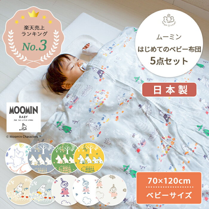 MOOMIN BABY ムーミン はじめてのベビー布団 5点セット ベビーサイズ 70×120cm | ベビーふとん ふとんセット ベビー 布団 布団セット セット 掛け布団 掛布団 敷き布団 敷布団 布団カバー カバー 赤ちゃん 赤ちゃん布団 フィットシーツ 日本製 綿 コットン 洗濯 リトルミイ