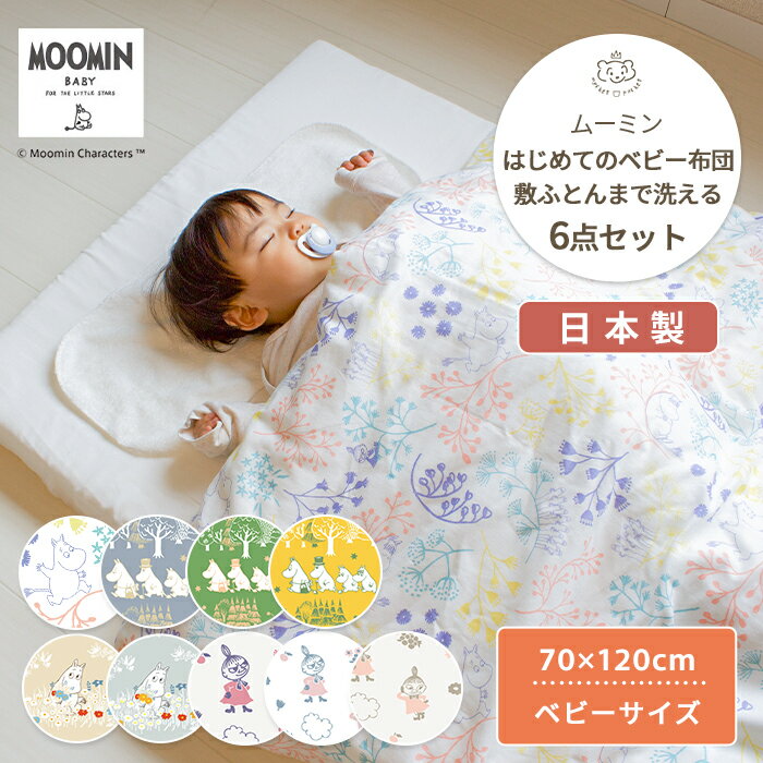 MOOMIN BABY ムーミン はじめてのベビー布団 敷まで洗える 6点セット ベビーサイズ 70×120cm | ベビーふとん ふとんセット ベビー 布団 布団セット セット 掛け布団 掛布団 敷き布団 敷布団 布団カバー カバー 赤ちゃん 赤ちゃん布団 日本製 綿 コットン 洗濯 リトルミイ