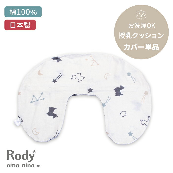 Rody nino nino 授乳クッション用カバー 単品 | 45×60cm 授乳クッション 授乳 ...