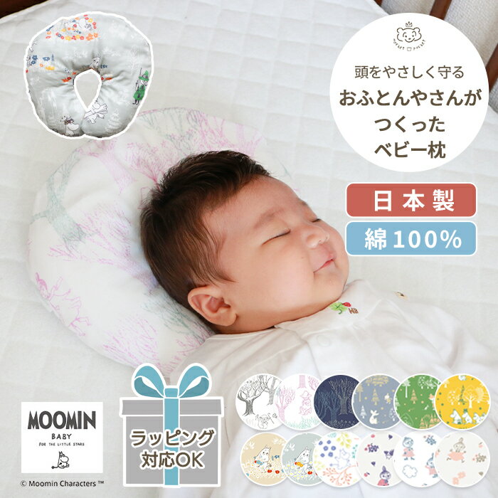 MOOMIN BABY ムーミン お布団屋さんがつくったベビー枕 | ベビーまくら まくら ベビー枕 ベビーピロー ピロー 洗濯 洗える 丸洗い カバー 綿 コットン 日本製 ダブルガーゼ ガーゼ ベビー 赤ちゃん 新生児 絶壁 防止 頭の形 出産祝い グッズ リトルミイ 北欧 BOXギフト対象