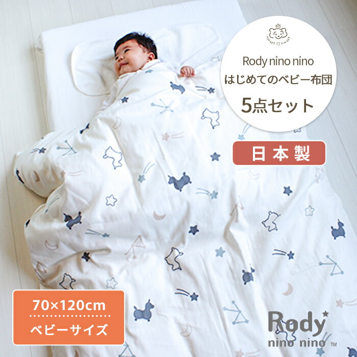 Rody nino nino はじめてのベビー布団5点セット ベビーサイズ 70×120cm | ロディ ベビーふとん ふとんセット ベビー 布団 布団セット ふとん セット 掛け布団 掛布団 敷き布団 敷布団 布団カバー カバー 赤ちゃん 赤ちゃん布団 フィットシーツ 固綿 日本製 コットン 洗濯