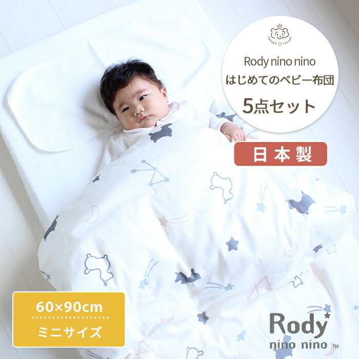 ■商品スペック・詳細 ■品名■ Rody nino nino はじめてのベビー布団5点セット ミニサイズ ■商品詳細情報■ [サイズ(約)] ・掛布団：75×95cm ・掛カバー：80×100cm ・敷布団：60×90cm ・フィットシーツ：60×90cm ・汗取りタオル：21×50cm [素材] ・掛布団：側生地/綿100%、中わた/再生繊維(テンセル&#8482;)50%、ポリエステル(ウォシュロン)50% ・掛カバー：綿100% ・固わた敷布団：側生地/綿100%、中わた/ポリエステル100% ・フィットシーツ：綿100%（ダブルガーゼ生地） ・汗取りタオル：綿100%（パイル） [原産国] 日本 [備考] ・敷布団の中材は洗えません。 ・敷布団の中材以外は洗濯機でお洗濯可能。※洗濯ネットをご使用ください ■カラー・デザイン■ -- ※モニターなど閲覧環境によって、実際の色とは異なって見えている場合がございます。 ■お届けについて ・この商品は当店で在庫を保管しています。 ・決済完了次第、発送手配に入ります。 &gt;&gt;ご注文品の納期についてはこちら &gt;&gt;送料についてはこちら &gt;&gt;ギフトラッピングについてはこちら ■こんなシーンでおすすめ ■季節・シーズン・季節のお祝い事■ 出産準備 入園準備 保育園 クリスマス クリスマスプレゼント 子供の日 こどもの日 端午の節句 桃の節句 ひなまつり ひな祭り 初節句 帰省準備 里帰り 七五三 753 ■お祝い事■ ベビーシャワー 御出産御祝 ご出産御祝い 出産御祝 出産祝い 出産お祝い 入園祝い 入園お祝い ニューボーン お誕生日 お誕生日お祝い バースデー バースデイ 初誕生日 ハーフバースデー ハーフバースデイ 月齢フォト お宮参り お七夜 お食い初め 百日祝い お宮参り 記念品 ■贈る相手■ 男の子 女の子 孫 姪っ子 甥っ子 兄弟 姉妹 職場 同僚 ■商品の特徴■ 送料無料 ロディ ベビーふとん ふとんセット ベビー 布団 布団セット ふとん セット 掛け布団 掛布団 敷き布団 敷布団 布団カバー カバー 赤ちゃん 赤ちゃん布団 フィットシーツ 固綿 ミニ 日本製 コットン 洗濯 ホワイト シンプル ■型番・JAN■ 4560479266803▼防水キルトパッドはこちら ▼フィットシーツはこちら