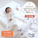 Rody nino nino はじめてのベビー布団 敷まで洗える6点セット ベビーサイズ 70×120cm | ベビーふとん ふとんセット ベビー 布団 布団セット ふとん セット 掛け布団 掛布団 敷き布団 敷布団 布団カバー カバー 赤ちゃん 赤ちゃん布団 固綿 日本製 綿 コットン 洗濯