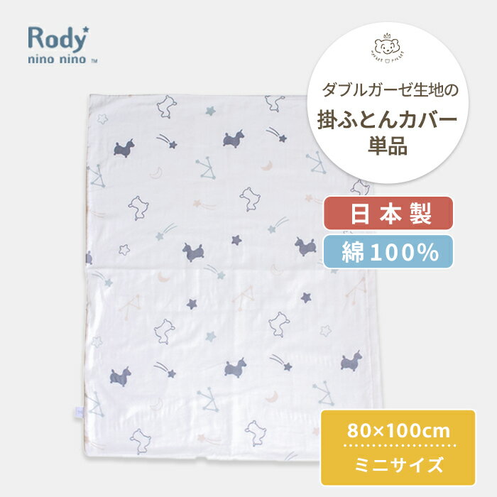 Rody nino nino 掛け布団カバー ミニサイズ 80×100cm | ロディ 単品 カバー 掛布団カバー かけ布団カバー かけ布団 掛けふとんカバー ベビー布団 ベビー布団カバー ミニ 日本製 綿100% 綿 コットン オーガニック ダブルガーゼ ガーゼ ベビー 赤ちゃん 洗濯 替え 洗い替え