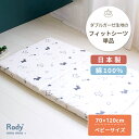 Rody nino nino フィットシーツ ベビーサイズ 70×120cm | ロディ 単品 布団カバー 敷布団カバー 敷布団 敷ふとんカバー 敷ふとん 敷き布団カバー 敷き布団 しき布団カバー カバー ベビー布団 ベビー布団カバー ベビーシーツ 日本製 ダブルガーゼ コットン ベビー 赤ちゃん