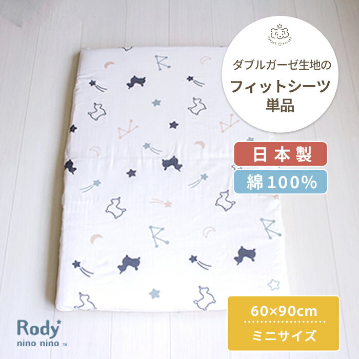 Rody nino nino フィットシーツ ミニサイズ 60×90cm | ロディ 布団カバー 敷布団カバー 敷布団 敷ふとんカバー 敷ふとん 敷き布団カバー 敷き布団 しき布団カバー カバー ベビー布団 ベビー布団カバー ベビーシーツ ミニ 日本製 ダブルガーゼ コットン ベビー 赤ちゃん