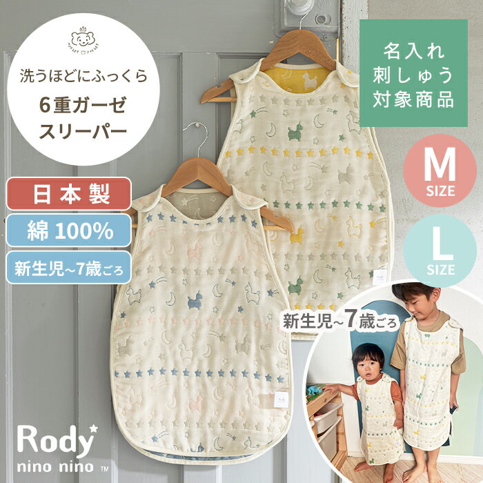 ■商品スペック・詳細 ■品名■ Rody nino nino 6重ガーゼスリーパー ■商品詳細情報■ [サイズ(約)] 【Mサイズ】着丈約55cm/身幅約36cm 【Lサイズ】着丈約65cm/身幅約40cm [対象年齢] 【Mサイズ】新生児から2歳頃まで(目安身長80cmまで) 【Lサイズ】3歳頃から7歳頃まで(目安身長120cmまで) [素材] 綿100％（三河木綿） [原産国] 日本（愛知県蒲郡） [備考] ・ご家庭で洗濯する際は、洗濯ネットをご使用ください。 ・脱水後は速やかに干していただき、形を整え干してください。 ■カラー・デザイン■ ・ピンク/ネイビー ・グリーン/イエロー ※モニターなど閲覧環境によって、実際の色とは異なって見えている場合がございます。 ■お届けについて ・この商品は当店で在庫を保管しています。 ・決済完了次第、発送手配に入ります。 &gt;&gt;ご注文品の納期についてはこちら &gt;&gt;送料についてはこちら &gt;&gt;ギフトラッピングについてはこちら ■こんなシーンでおすすめ ■季節・シーズン・季節のお祝い事■ 出産準備 入園準備 保育園 クリスマス クリスマスプレゼント 子供の日 こどもの日 端午の節句 桃の節句 ひなまつり ひな祭り 初節句 帰省準備 里帰り 七五三 753 ■お祝い事■ ベビーシャワー 御出産御祝 ご出産御祝い 出産御祝 出産祝い 出産お祝い 入園祝い 入園お祝い ニューボーン お誕生日 お誕生日お祝い バースデー バースデイ 初誕生日 ハーフバースデー ハーフバースデイ 月齢フォト お宮参り お七夜 お食い初め 百日祝い お宮参り 記念品 ■贈る相手■ 男の子 女の子 孫 姪っ子 甥っ子 兄弟 姉妹 職場 同僚 ■商品の特徴■ ギフト包装対応 ラッピング対応 プレゼント包装対応 送料無料 メール便 スリーパ― ガーゼスリーパー 6重ガーゼ 6重 ガーゼ パジャマ 寝冷え 対策 お昼寝 新生児 2歳 80cm Mサイズ Lサイズ ベビー 赤ちゃん 日本製 綿100% コットン 春 夏 秋 冬 ロディ 洗濯 洗える 出産祝い ピンク ネイビー グリーン 緑 ■型番・JAN■ 4560479266926 4560479266933 4560479268555 4560479268562同シリーズのガーゼケット こちらもおすすめ！