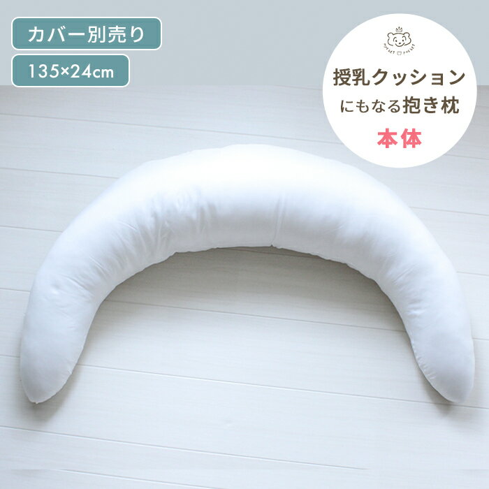 授乳クッションにもなる 三日月型抱き枕 ヌードクッション 単品 | 抱きまくら だきまくら 三日月クッション 授乳 授乳クッション クッション 授乳枕 大きい 妊婦 妊娠 マタニティ 赤ちゃん ベビー 新生児 おすわり クッション カバー 洗える 洗濯 シンプル 無地 3way