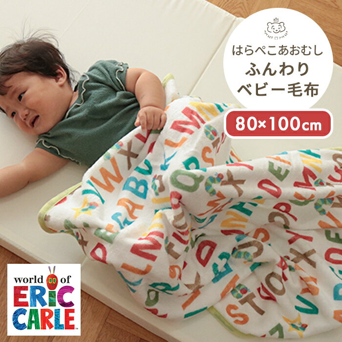 はらぺこあおむし やわらかブランケット 80×100cm | 毛布 ブランケット ベビーケット タオルケット 掛け布団 掛布団 かけ布団 掛けふとん ひざかけ ひざ掛け 秋 冬 暖かい あったか ポリエステル 保育園 入園準備 ベビー 赤ちゃん 出産祝い プレゼント BOXギフト対象