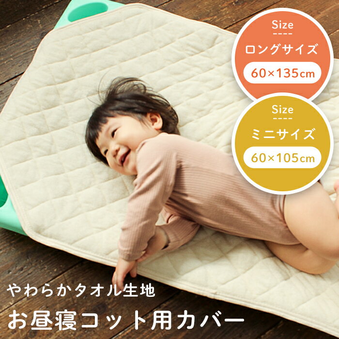 お昼寝コット用カバー 選べる2サイズ | 60×135cm 60×105cm ラージ ロング ミニタイプ タオル地 コットカバー シーツ コット お昼寝 お昼寝布団 敷パッド 敷きパッド 敷布団 敷き布団 敷ふとん 敷きふとん 午睡 託児所 保育園 幼稚園 入園準備 赤ちゃん 洗濯 洗濯機 丸洗い 2