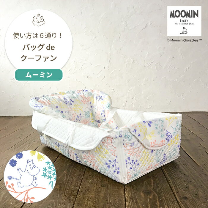 MOOMIN BABY バッグdeクーファン ムーミ