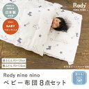 Rody nino nino ベビー布団 8点セット ベビーサイズ 70×120cm | ロディ ベビーふとん ふとんセット ベビー 赤ちゃん 布団 布団セット ふとん 掛け布団 掛布団 敷き布団 敷布団 布団カバー 布団 カバー 日本製 ダブルガーゼ コットン 洗濯 2