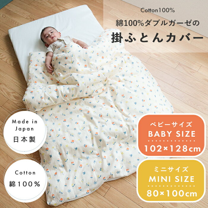 花もよう 掛け布団カバー (102×128 / 80×100) | ベビーサイズ ミニサイズ 布団カバー 掛け布団 掛布団カバー 掛布団 かけ布団カバー かけ布団 掛けふとんカバー 掛けふとん ベビー布団 ベビーふとん ベビー布団カバー 日本製 綿 ベビー 赤ちゃん 洗濯 替え 花柄 レトロ 2