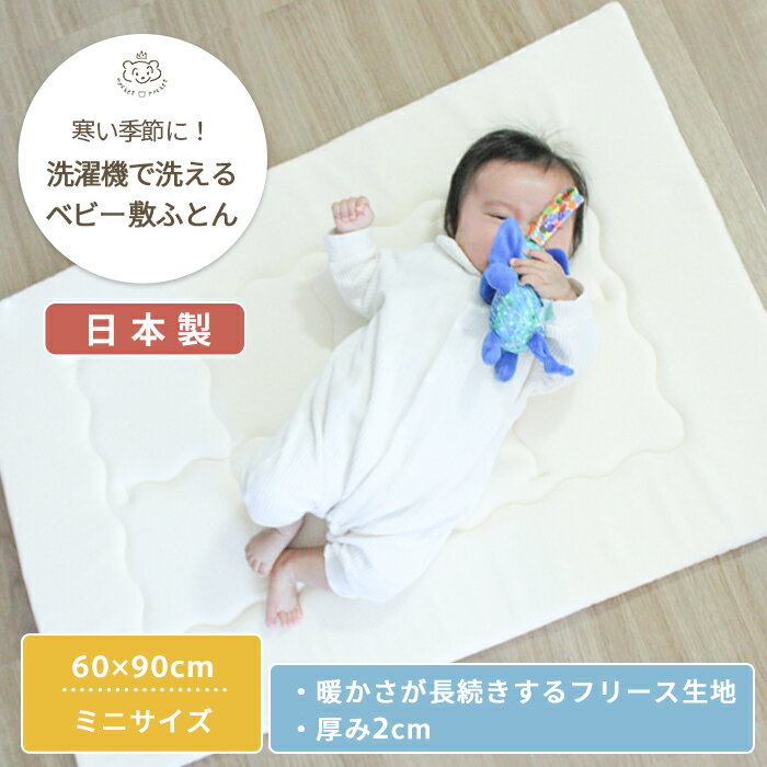 洗濯機で丸ごと洗える フリース敷布団 ミニサイズ 60×90cm | ミニ ヌード 敷布団 敷ふとん 敷き布団 しき布団 ベビー布団 ベビーふとん 布団 ふとん お昼寝マット お昼寝布団 保育園 ベビーベッド 洗濯 洗える 丸洗い 日本製 綿 コットン 冬 ベビー 赤ちゃん 入園準備