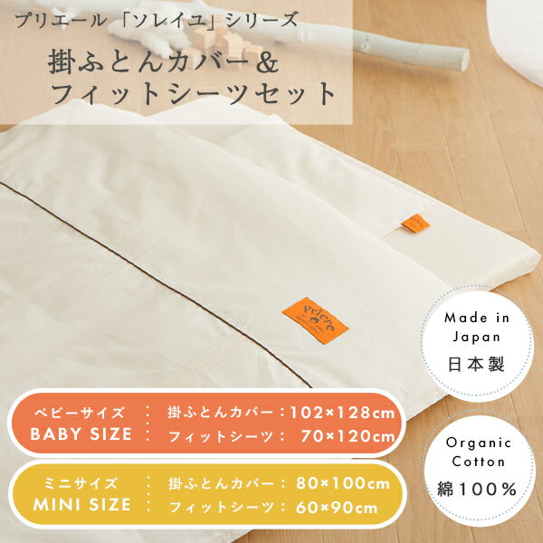プリエール オーガニックコットン 「ソレイユ」 布団カバー 2点セット (ベビーサイズ / ミニサイズ) | カバー 掛布団カバー かけ布団カバー 敷き布団カバー ベビー布団 ベビー布団カバー 日本製 コットン ベビー 赤ちゃん 洗濯 替え ベビーベッド ベビーマットレス 2
