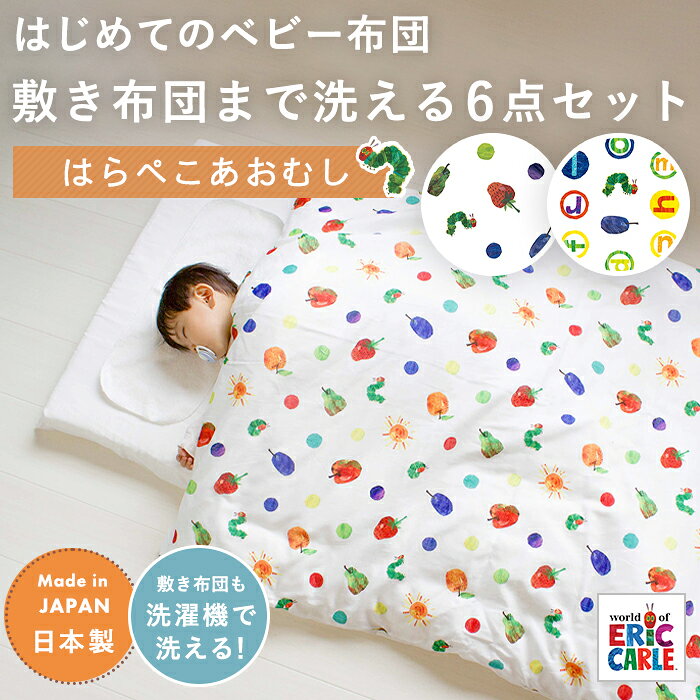 はらぺこあおむし はじめてのベビー布団 敷布団まで洗える 6点セット ベビーサイズ | 70×120cm ベビーふとん ふとんセット ベビー 布団セット 掛け布団 敷き布団 布団カバー カバー フィットシーツ 赤ちゃん 赤ちゃん布団 日本製 綿 洗濯 ベビーベッド ベビーマットレス 2