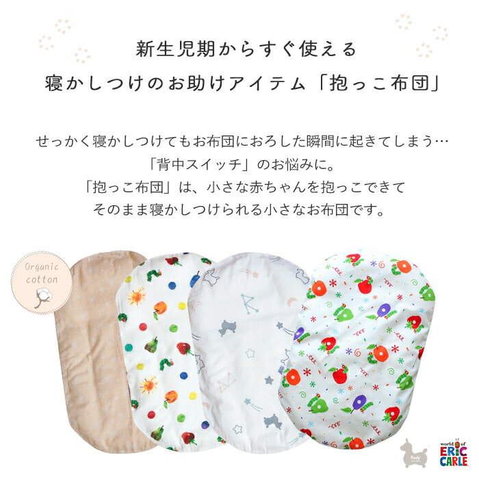 抱っこ布団 | はらぺこあおむし Rody 日本製 だっこふとん 抱っこふとん 背中スイッチ ねんねクッション クッション トッポンチーノ コットン オーガニックコットン 寝かしつけ お昼寝 赤ちゃん 新生児 ベビー 出産準備 グッズ BOXギフト対象 午年 馬 2026年生まれ 干支 2