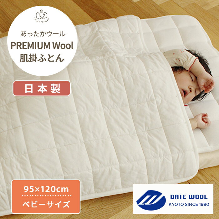 【メーカー直送】PREMIUM Wool 肌掛ふとん ベビーサイズ 95×120cm | ウール 羊毛 単品 掛け布団 掛布団 肌掛けふとん 掛ふとん かけ布団 軽量 洗える 洗濯 綿100% 羊毛100% あったか 保温性 コットン オーガニック 日本製 ベビーベッド ベビー 赤ちゃん 新生児