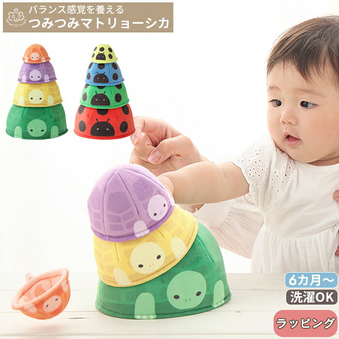 ■商品スペック・詳細 ■品名■ つみつみマトリョーシカ ■商品詳細情報■ [サイズ(約)] ●本体 1：W16×H10.5cm 2：W12.5×H8.8cm 3：W9.5×H6.8cm 4：W7.5×H4.6cm ●ボックス W22.3×D17×H11cm [素材] ポリエステル・ポリウレタン・ナイロン [備考] ・型くずれを防ぐため、手洗いを推奨しております。色が変わる恐れがありますので漂白剤は使用しないでください。 ■カラー・デザイン■ ・てんとうむし ・かめ ※モニターなど閲覧環境によって、実際の色とは異なって見えている場合がございます。 ■お届けについて ・この商品は当店で在庫を保管しています。 ・決済完了次第、発送手配に入ります。 >>ご注文品の納期についてはこちら >>送料についてはこちら >>ギフトラッピングについてはこちら ■こんなシーンでおすすめ ■季節・シーズン・季節のお祝い事■ 出産準備 入園準備 保育園 クリスマス クリスマスプレゼント 子供の日 こどもの日 端午の節句 桃の節句 ひなまつり ひな祭り 初節句 帰省準備 里帰り 七五三 753 ■お祝い事■ ベビーシャワー 御出産御祝 ご出産御祝い 出産御祝 出産祝い 出産お祝い 入園祝い 入園お祝い ニューボーン お誕生日 お誕生日お祝い バースデー バースデイ 初誕生日 ハーフバースデー ハーフバースデイ 月齢フォト お宮参り お七夜 お食い初め 百日祝い お宮参り 記念品 ■贈る相手■ 男の子 女の子 孫 姪っ子 甥っ子 兄弟 姉妹 職場 同僚 ■商品の特徴■ ギフト包装対応 ラッピング対応 プレゼント包装対応 おもちゃ 玩具 知育玩具 布 ファーストトイ かめ カメ てんとうむし スタッキング バランス感覚 積み重ね 積む 並べる 積木 色 数字 カラフル柔らかい 安全 赤ちゃん ベビー 子ども 0歳 1歳 2歳 出産祝い 誕生日 クリスマス プレゼント SHAOOL シャオール お出かけ おでかけ ベビーグッズ ストラップ カラフル 女の子 女の子 男の子 ファーストトイ ベビー おもちゃ 玩具 洗濯可能 ■型番・JAN■ 4571448110430 4571448110447 S11043 S11044＼種類豊富！パンのラトル／ ＼まんまるかわいい苺のラトル／ ＼ 集めたくなっちゃう！たべものモチーフのおもちゃ ／ ＼ シャオールのわっかシリーズ ／ ＼ 写真映えもする可愛いおもちゃ ／