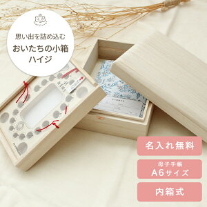 【メーカー直送】おいたちの小箱 内箱式 ハイジ(A6サイズ母子手帳)(豊田産業 桐箱 木製 メモリアルボックス エコー写真 へその緒入れ 乳歯入れ ナチュラル 赤ちゃん ベビー 出産祝い プレゼント ギフト 贈り物 誕生日)