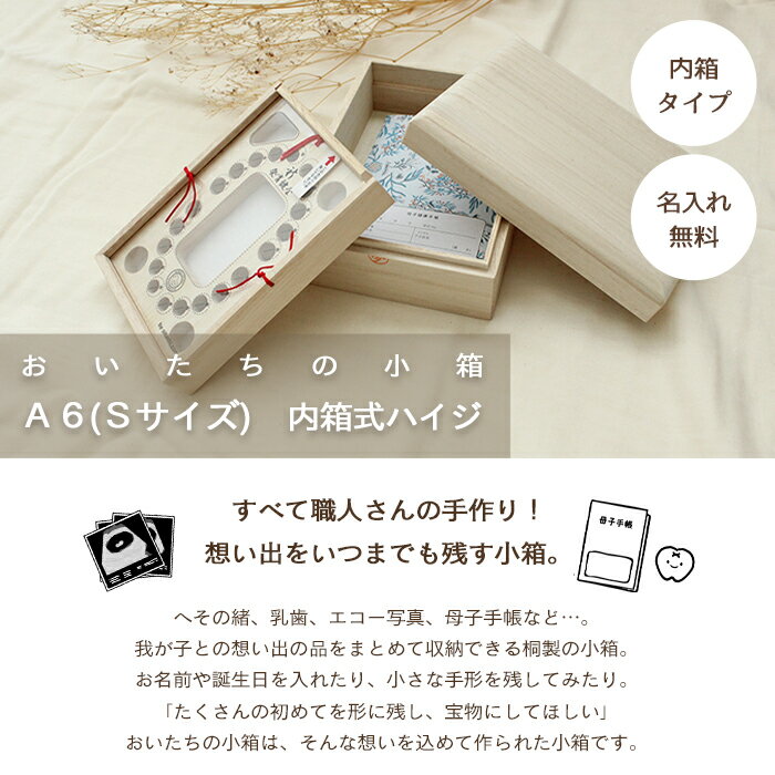 【メーカー直送】【A6サイズ母子手帳】おいたちの小箱 内箱式 ハイジ | 名入れ 乳歯 乳歯入れ 乳歯ケース エコー写真 へその緒 へその緒入れ 母子手帳ケース A6 メモリアルボックス 記念 保存 成長 記録 妊娠 出産 桐箱 木製 シンプル ナチュラル 赤ちゃん ベビー 出産祝い