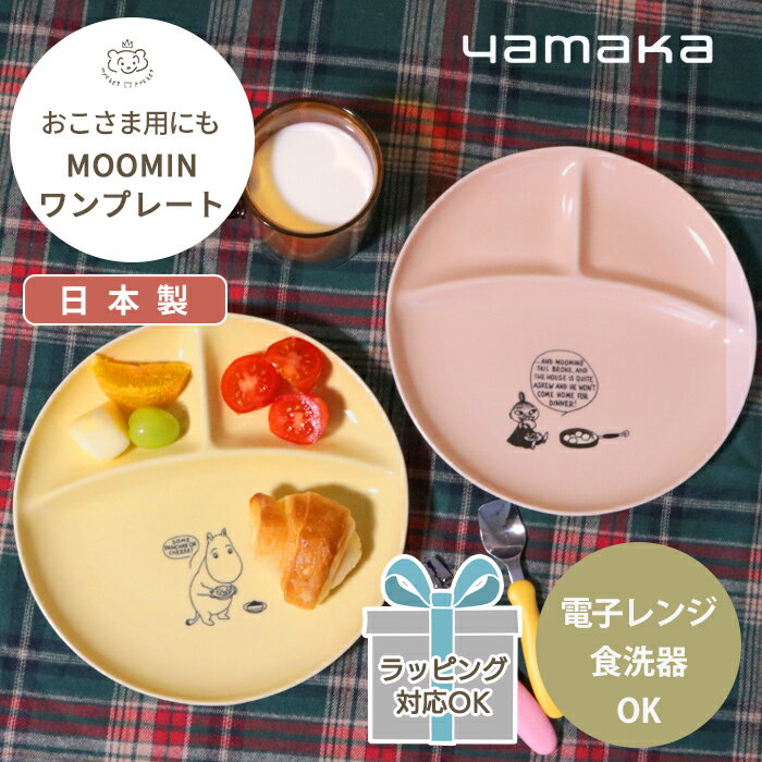 MOOMIN ムーミン ワンプレート | 食器 ランチプレート 磁器 朝ごはん 昼ごはん カフェプレート お子様ランチ 日本製 皿 キッズ ベビー 子供食器 子ども食器 こども食器 電子レンジ 食洗機 対応 出産祝い 内祝い 結婚祝い 引っ越し祝い プレゼント リトルミイ ギフト対象