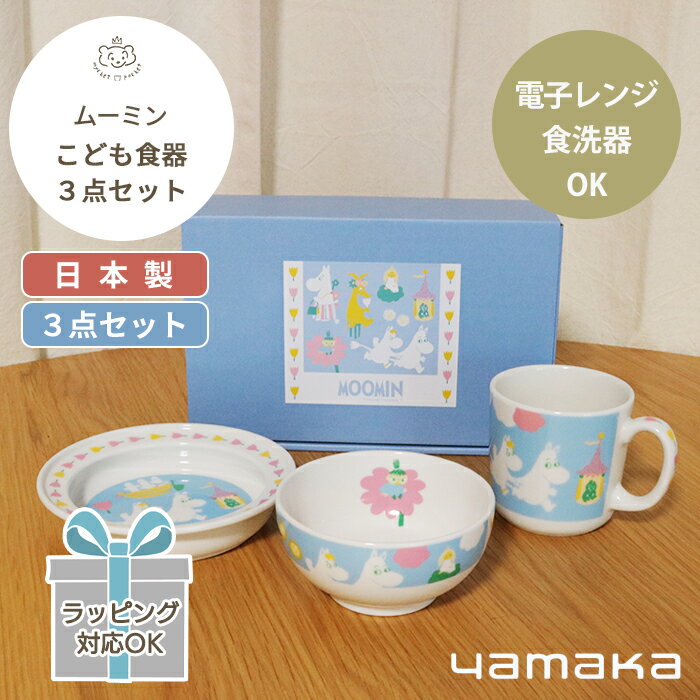 MOOMIN ムーミン こども食器 3ピースセット | ベビー食器 食器 お茶碗 コップ お皿セット 小皿 磁器 日本製 皿 キッズ ベビー 子供食器 子ども食器 電子レンジ 食洗機 対応 出産祝い 内祝い 結婚祝い 引っ越し祝い 誕生日プレゼント 北欧 ギフト対象