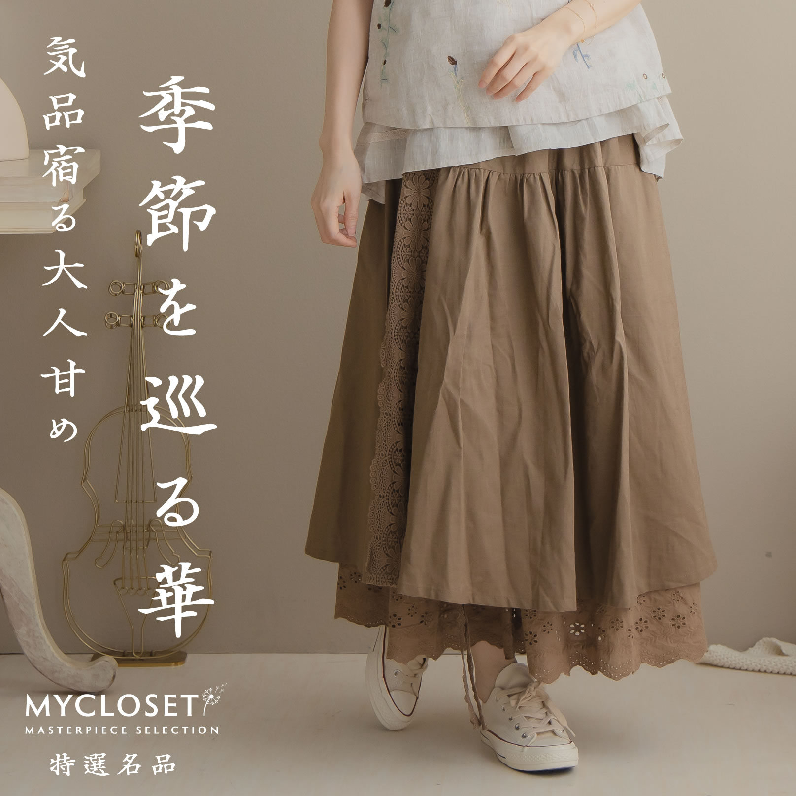 待望入荷！梅雨支度！ロングスカート「安心の重ね着、心ときめく優雅な揺らめき」歩くたび覗く豪華レース。透けを気にせず、気品ある装いを叶える逸品【 キャラメル 暗赤黄色 】【 リネン100% 綿100% 】「再販売 秋 冬 春 夏 服」【084010】