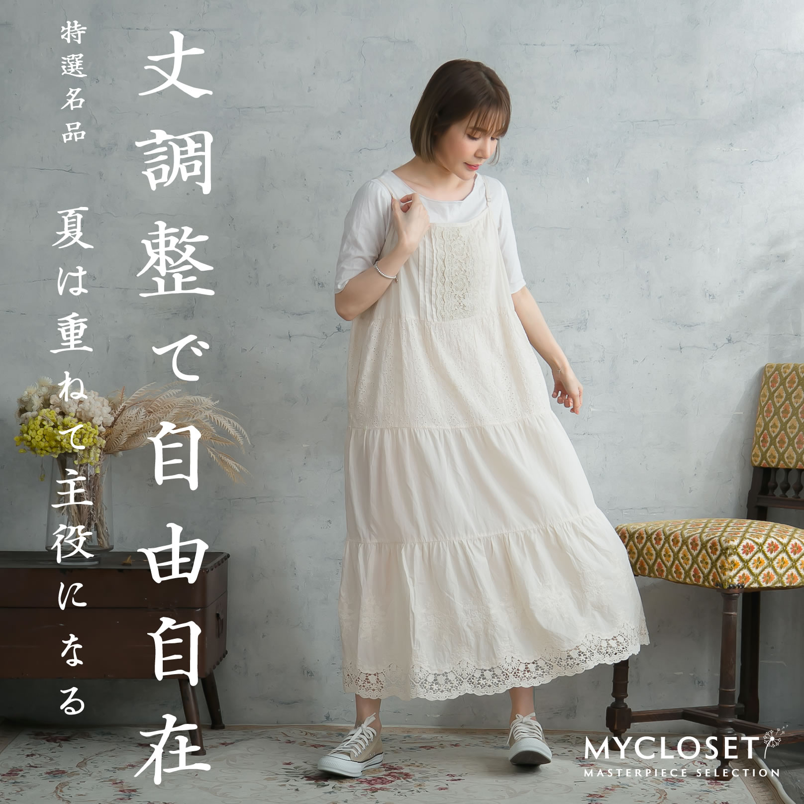 待望入荷！梅雨支度！ペチワンピース「いつもの装いが輝く魔法、心を満たす極上レイヤード」着丈を自在に操る安心感と素肌が深呼吸する心地よさで日常を格上げ【生成り エクリュ】【綿100% コットン100%】「再販売 春 夏 秋 冬 服」【085014】