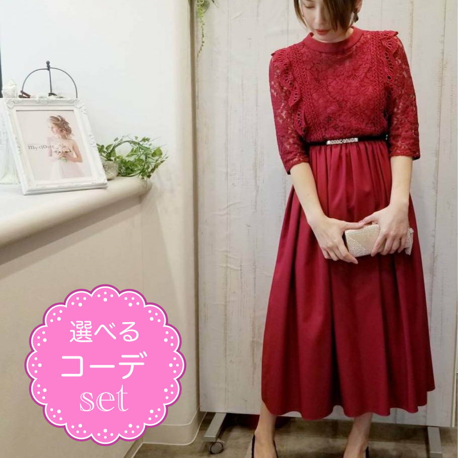 【レンタルドレス】レビュー書いて【往復送料無料】 選べるコーデセット ゲストドレス フォーマル パーティードレス レッド 袖あり ミモレ丈 結婚式 2次会 お呼ばれ 9号/M
