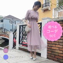 【レンタルドレス】レビュー書いて【往復送料無料】 選べるコーデセット ゲストドレス フォーマル パーティードレス ピンク/ブルー ミモレ丈 袖あり 結婚式 2次...
