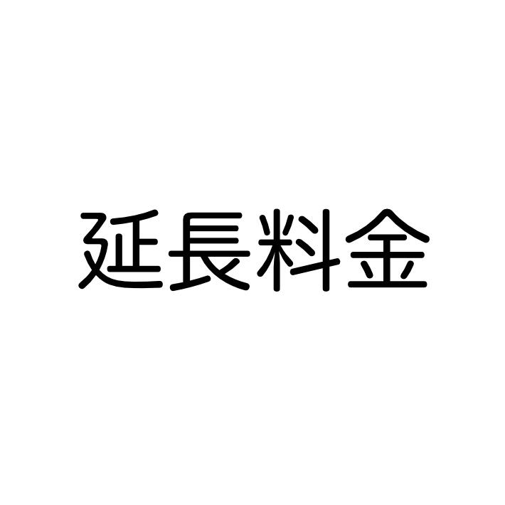 【レンタルドレス】1日延長料金